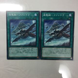 飛竜艇-ファンドラ　２枚