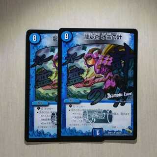 龍脈術 水霊の計　２枚