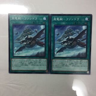 飛竜艇-ファンドラ　２枚