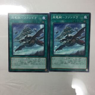 飛竜艇-ファンドラ　２枚
