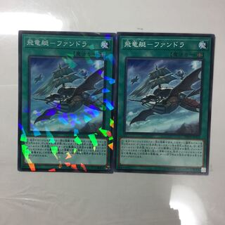 飛竜艇-ファンドラ　２枚