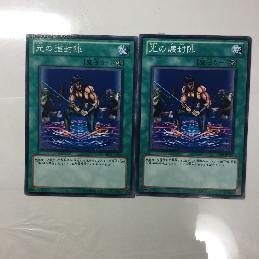 光の護封陣　２枚