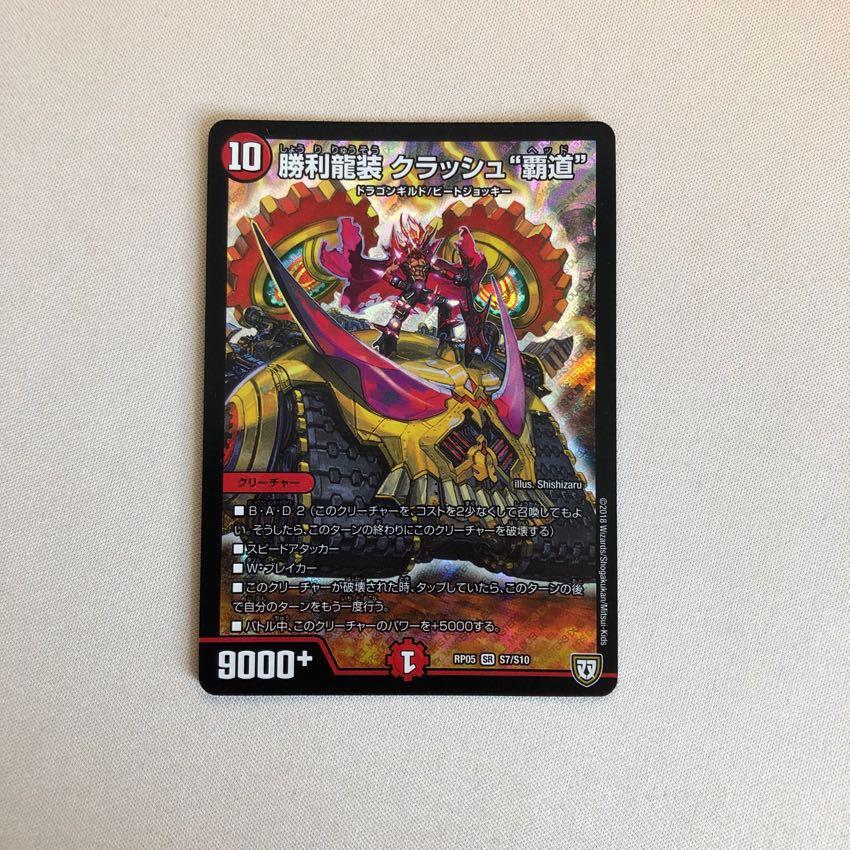 勝利龍装 クラッシュ 覇道 1枚