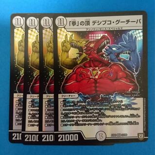 「拳」の頂デシブコ・グーチーパ 4枚