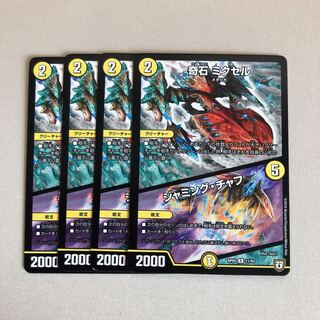 奇石 ミクセル/ジャミング・チャフ 4枚