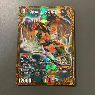 偽りの王 ヴィルヘルム(ウルトラゴールデンカード仕様)