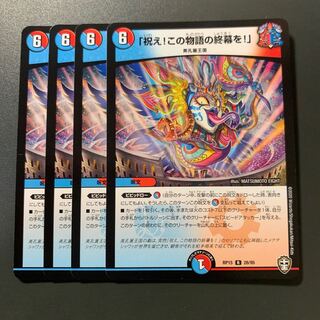 祝え！この物語の終幕を！