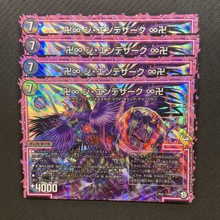 卍∞ ジ・エンデザーク ∞卍 4枚