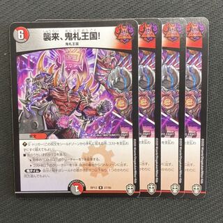 襲来、鬼札王国! 4枚