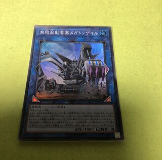 無限起動要塞メガトンゲイル スーパーレア