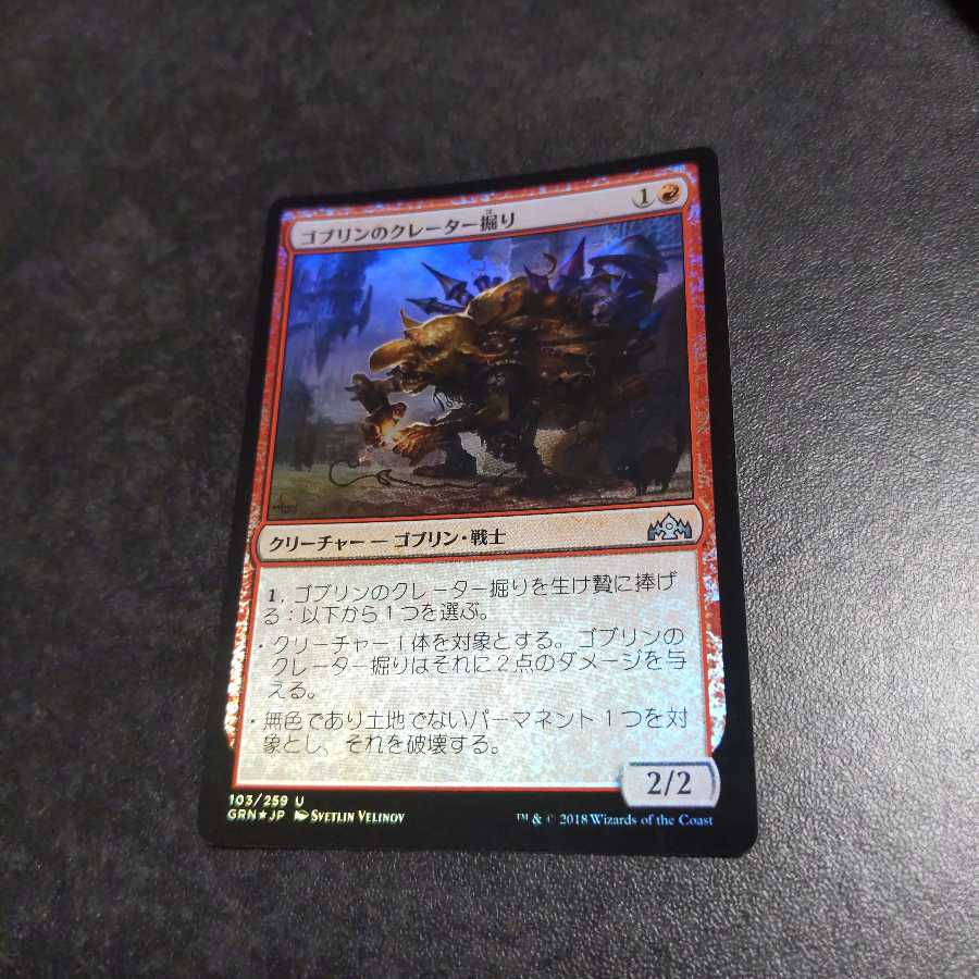ゴブリンのクレーター掘り 日本語 foil