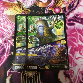 マナの長老ジョウモン爺 ２枚 1枚