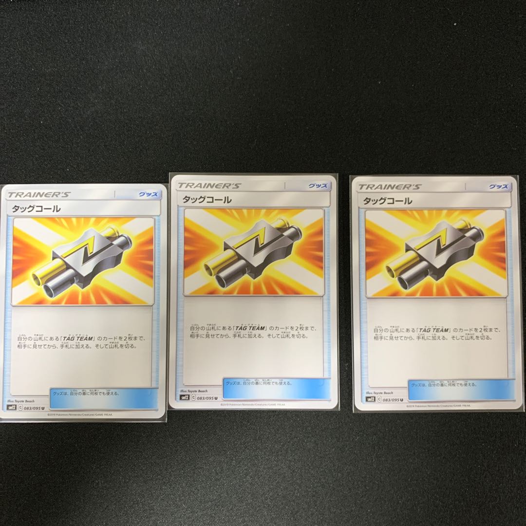 タッグコール U ×3