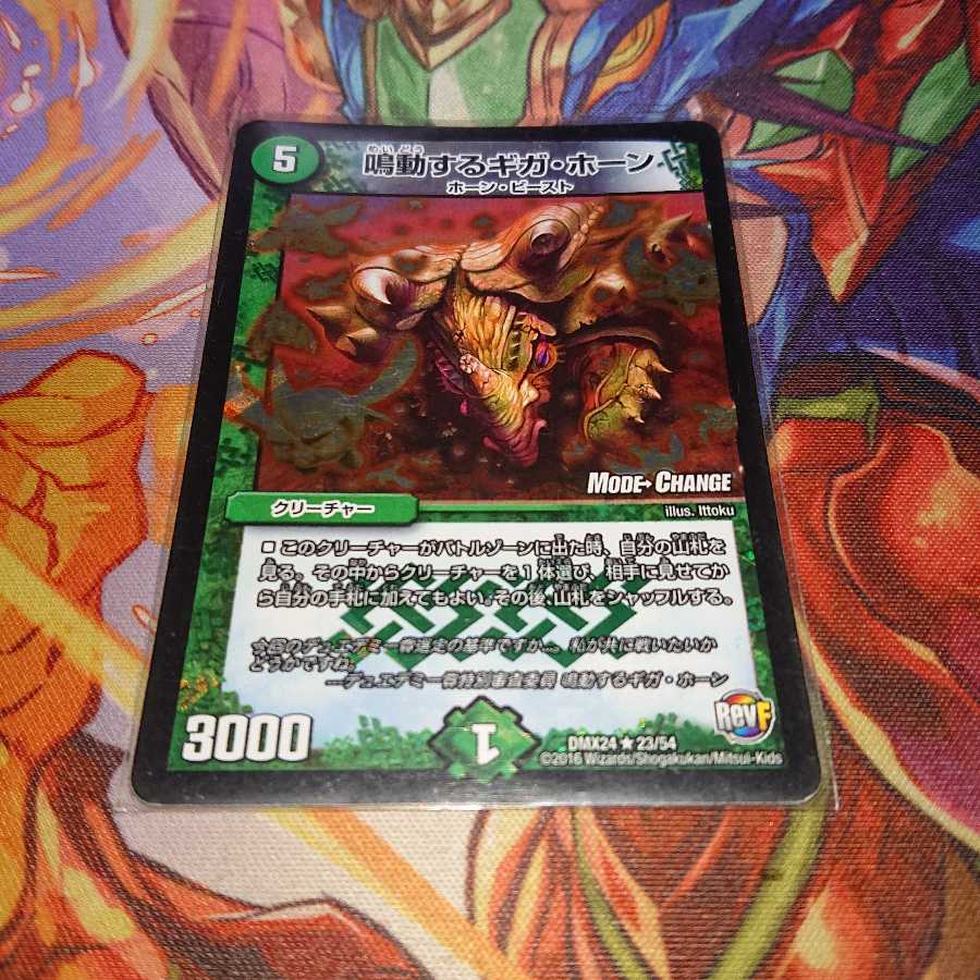 鳴動するギガ・ホーン