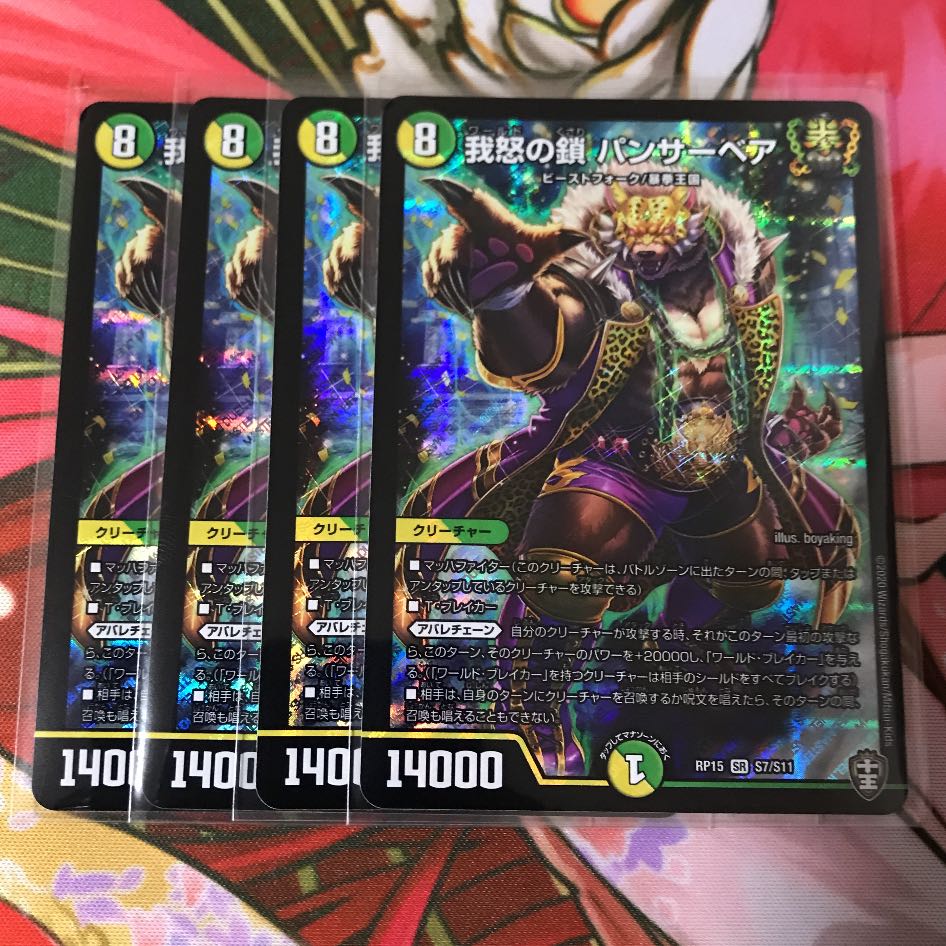 我怒の鎖 パンサーベア 4枚