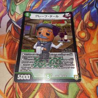 グレープ・ダール