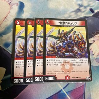 “龍装”チュリス