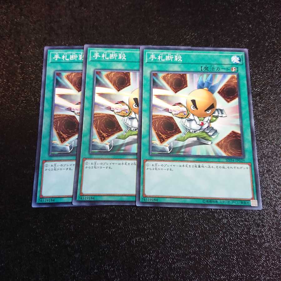 手札断殺 ノーマル