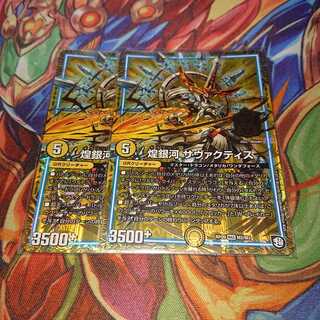 煌銀河 サヴァクティス