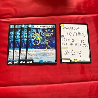 アクア・スーパーエメラル