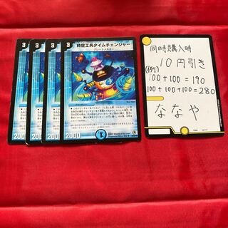 時空工兵タイムチェンジャー