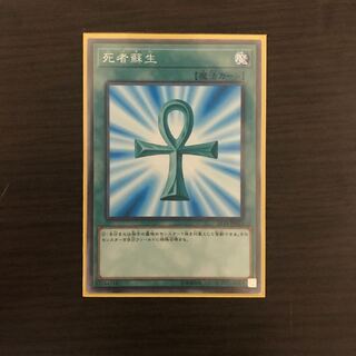 死者蘇生(遊戯王)