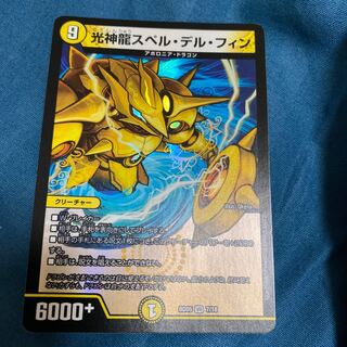 光神龍スペル・デル・フィン