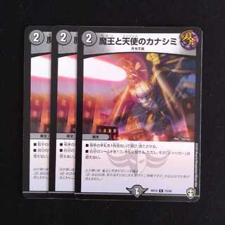 魔王と天使のカナシミ　３枚