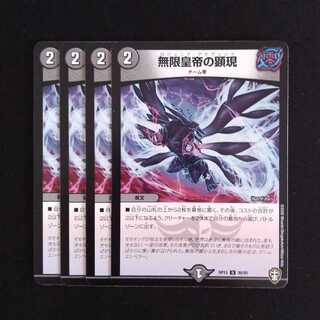 無限皇帝の顕現　４枚