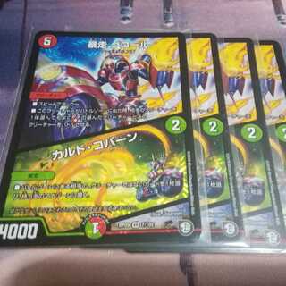 暴走　グロール　カルドコバーン　４枚 1枚