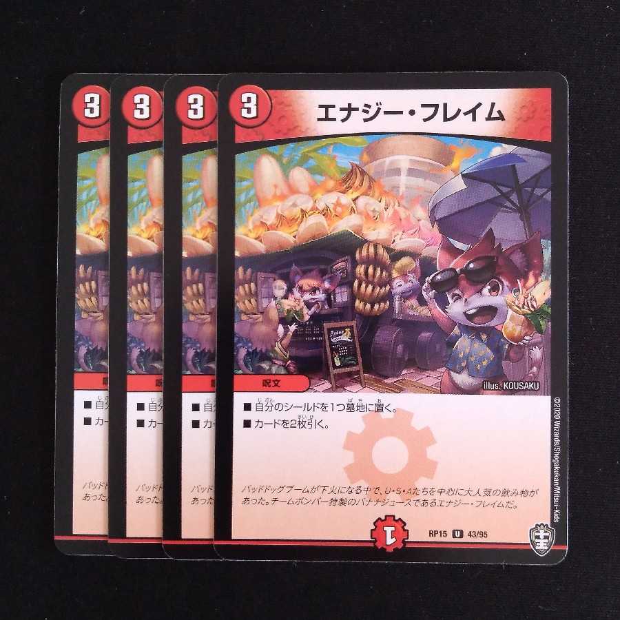 エナジー・フレイム 4枚