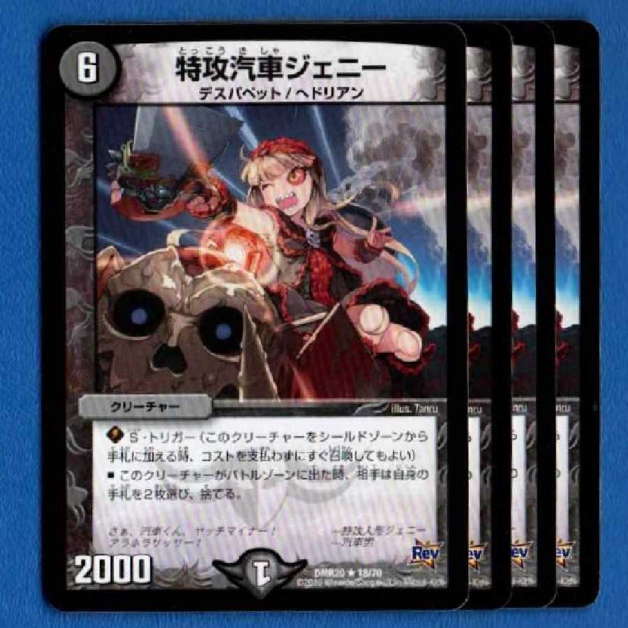 特攻汽車ジェニー 4枚【管理記号0512】