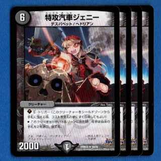 特攻汽車ジェニー　4枚【管理記号0512】