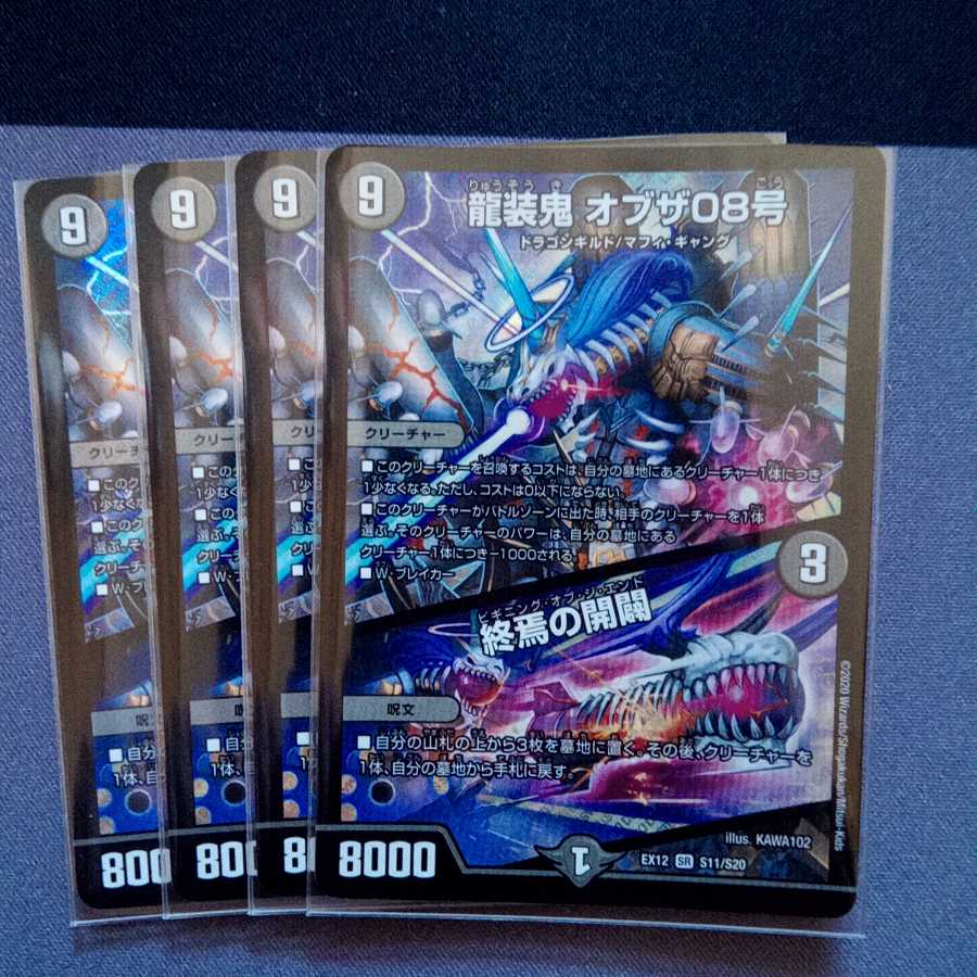 龍装鬼 オブザ08号|終焉の開闢