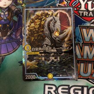 白皇角の意志ルーベライノ