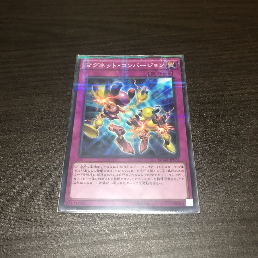 マグネット・コンバージョン