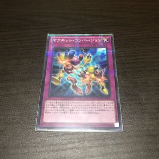 マグネット・コンバージョン