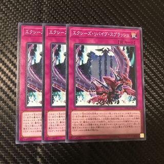 エクシーズ・リバイブ・スプラッシュ ノーマル