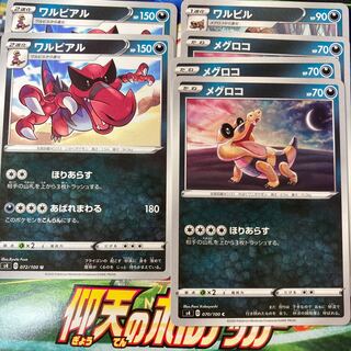 メグロコ　ワルビル　プロモ ワルビル【プロモ】 の価格・値段と買取相場 - ポケカジラ