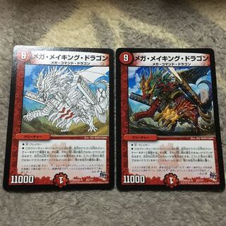 メガメイキングドラゴン 2枚セット