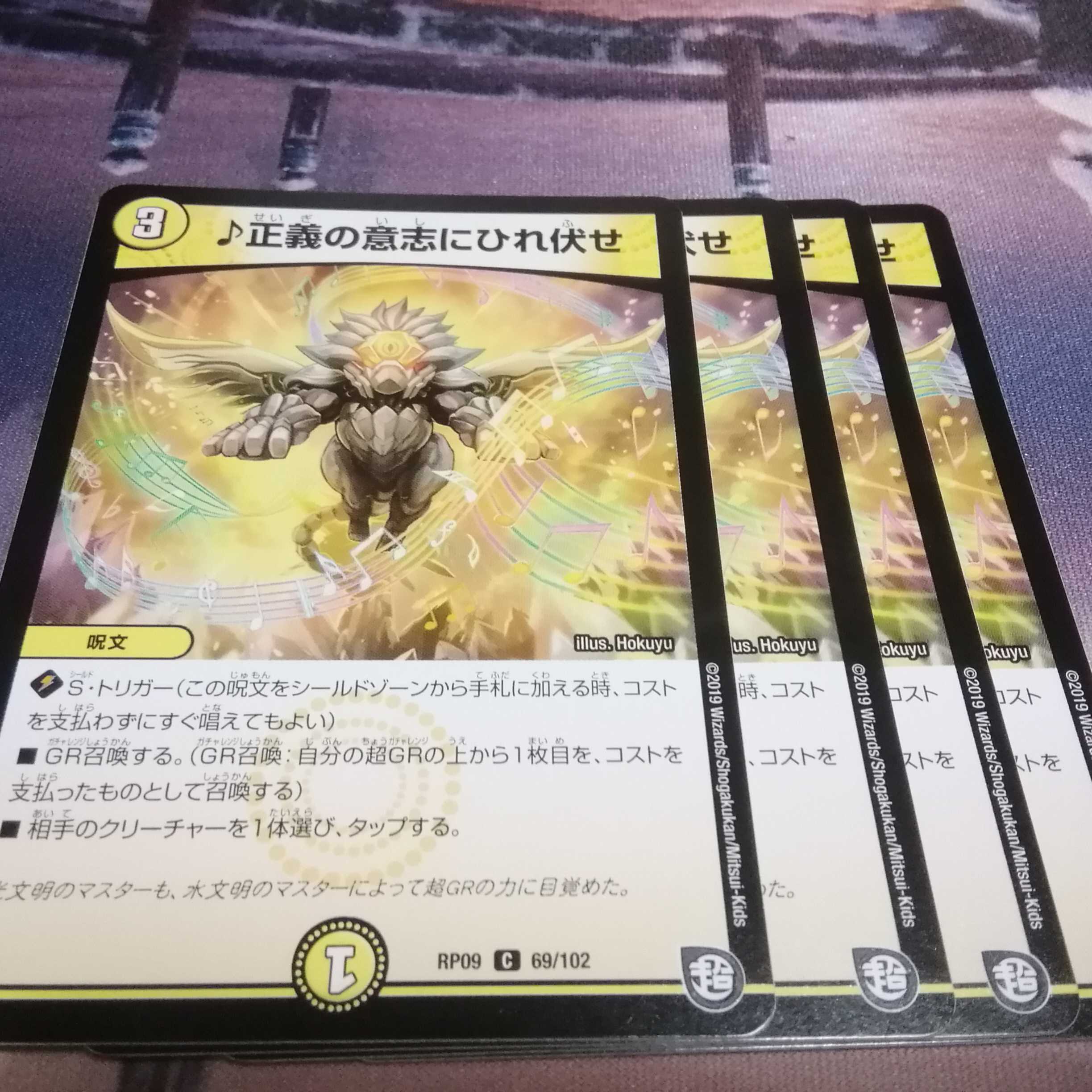 正義の意思にひれ伏せ　４枚 1枚