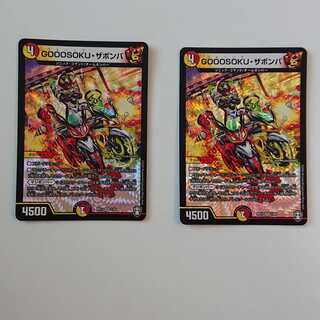 GOOOSOKU・ザボンバ　2枚セット