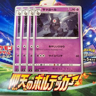 サマヨール 4枚