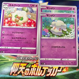 モンメン 2枚 エルフーン 1枚 セット