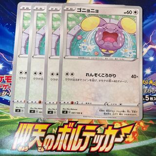 ゴニョニョ 4枚