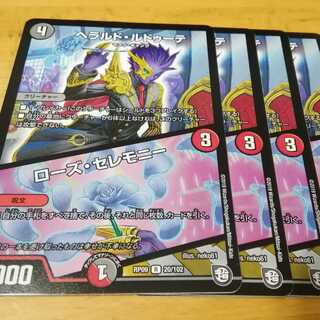 ヘラルドルドゥーテ　ローズセレモニー　４枚