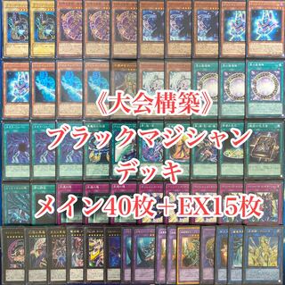 遊戯王 大会構築 ブラックマジシャンデッキ40枚＋EX15枚 スリーブ付き