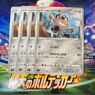 ガラルニャース 4枚