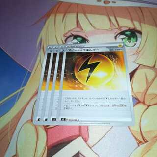 スピード雷エネルギー