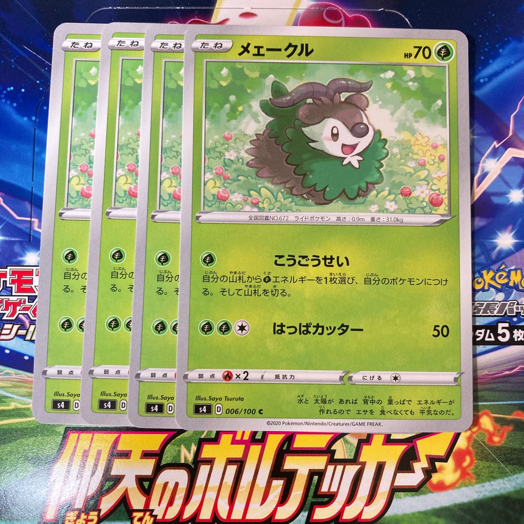 メェークル 4枚